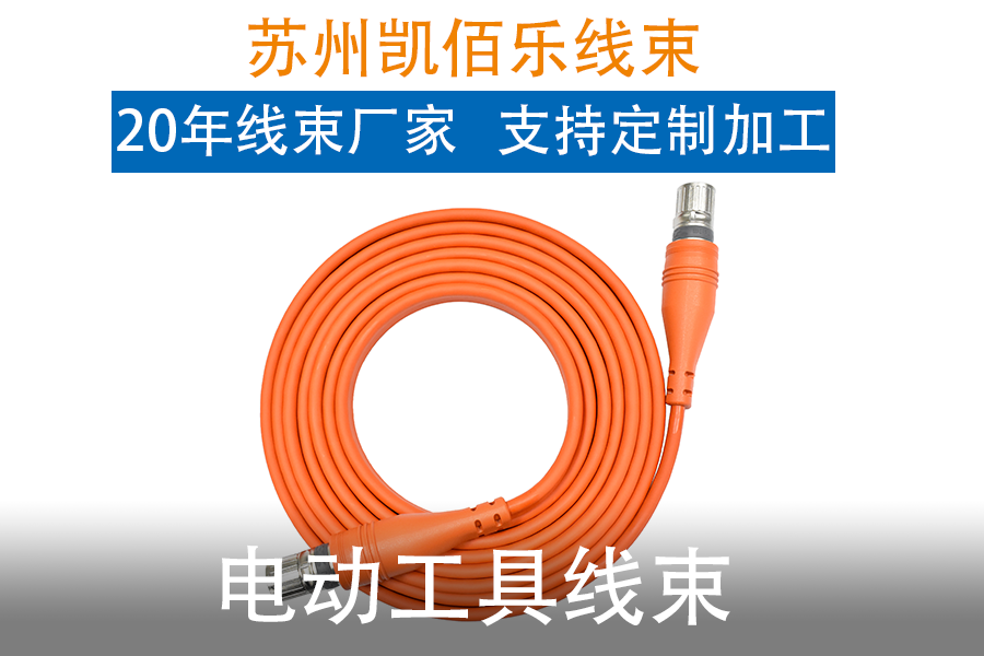 1电动工具线束.png