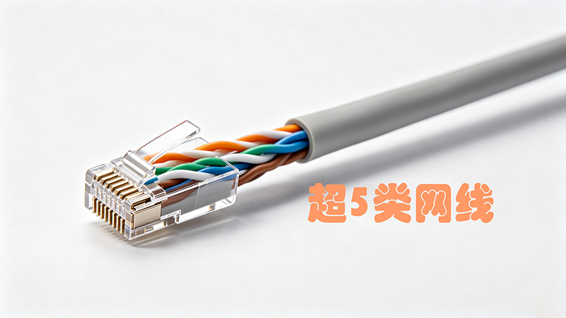 超5类网线.png