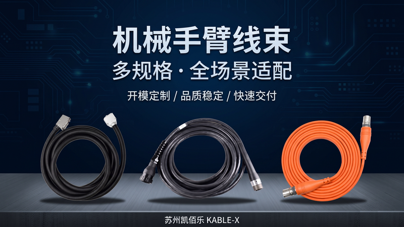 图片_机械手臂线束海报_三线组合版_20260928_02_800x450.png